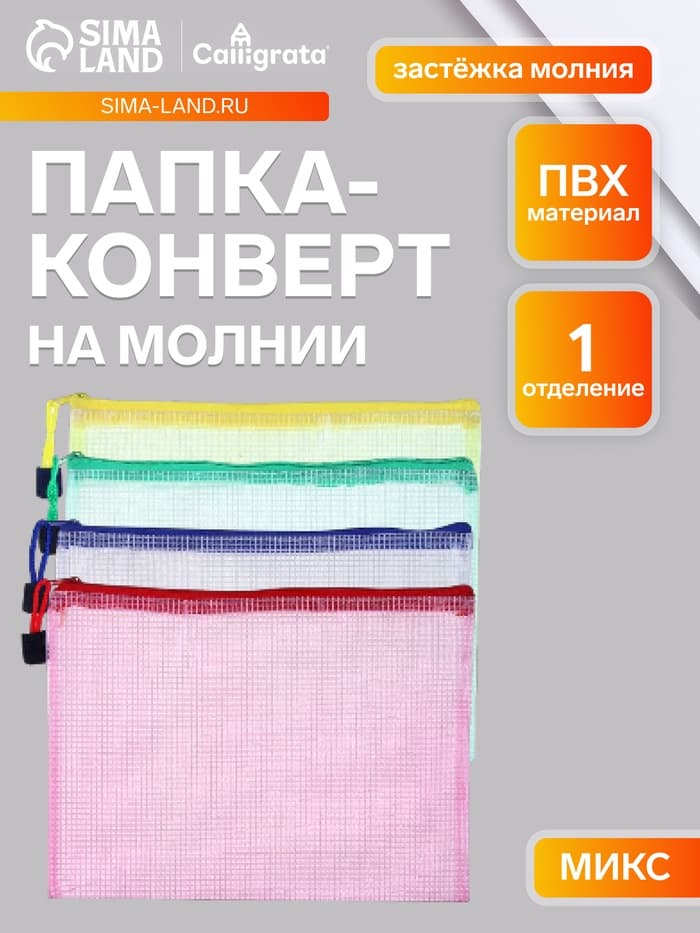 Папка-конверт на молнии Calligrata «Клеточка» А5, (240×170 мм), МИКС