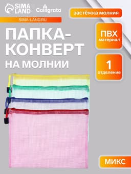 Папка-конверт на молнии Calligrata «Клеточка» А5, (240×170 мм), МИКС