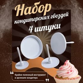 Набор кондитерских гвоздей Доляна, 4 шт., d=3.5/5/6/7 см, пластик, белый