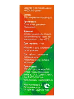 Концентрат «Медилис Ципер» для борьбы с насекомыми и клещами, 2×50 мл
