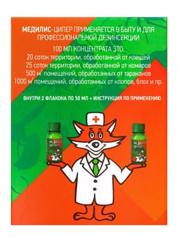 Концентрат «Медилис Ципер» для борьбы с насекомыми и клещами, 2×50 мл