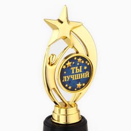 Кубок наградная фигура: звезда «Ты лучший» золото, пластик, 18.5 см