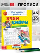 Прописи «Учим цифры», 20 стр.