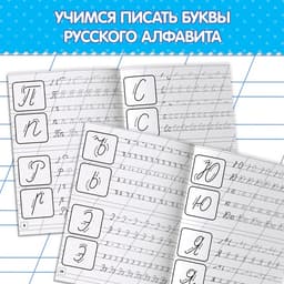 Прописи «Первые уроки письма», 20 стр.