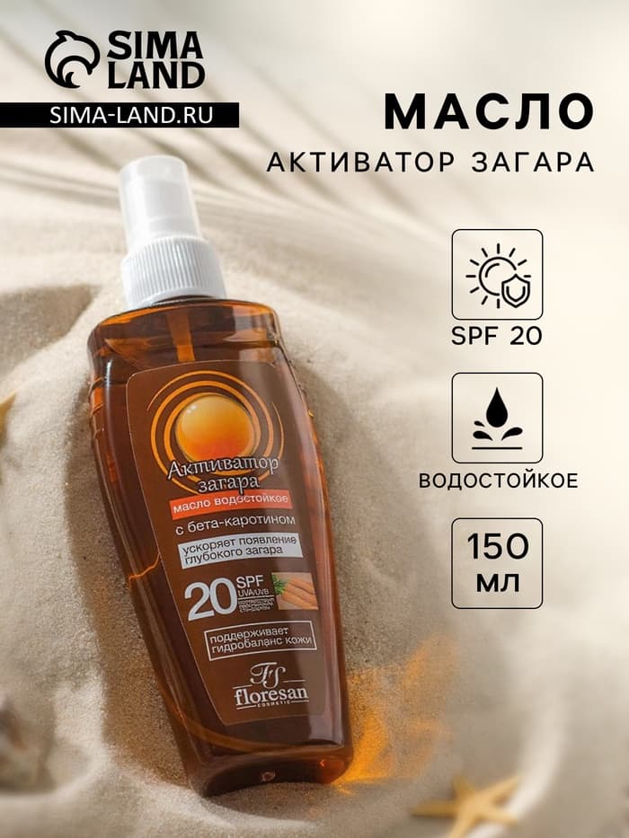 Масло водостойкое для загара «Активатор загара» SPF 20, 150 мл