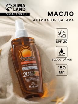 Масло водостойкое для загара «Активатор загара» SPF 20, 150 мл
