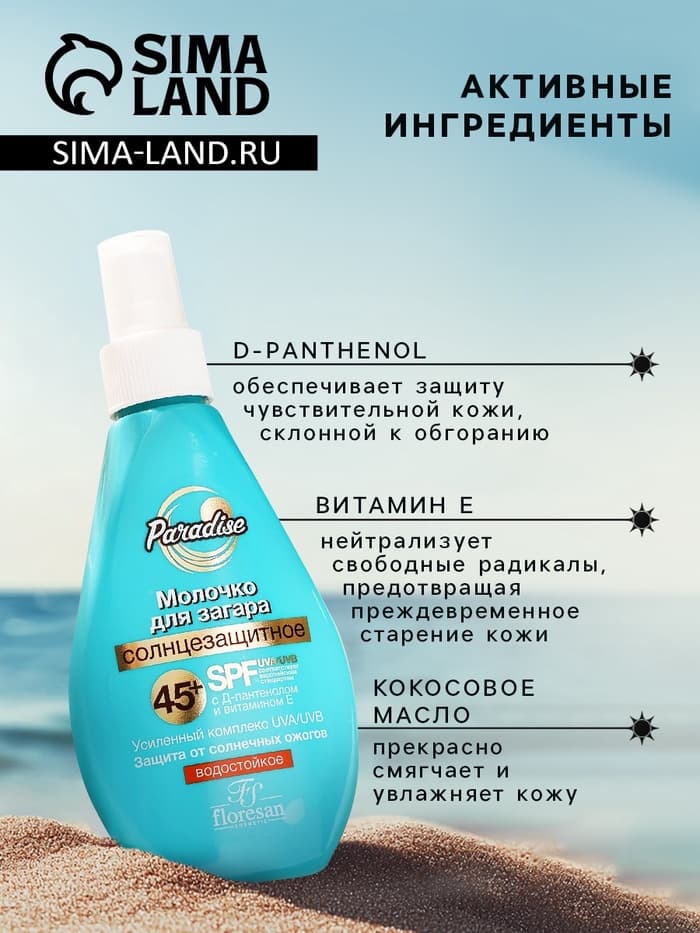 Молочко солнцезащитное для загара водостойкое Floresan SPF 45+, 160 мл