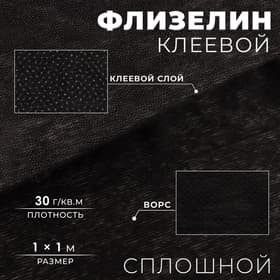 Флизелин клеевой сплошной, 30 г/м², 1 м × 1 м, чёрный