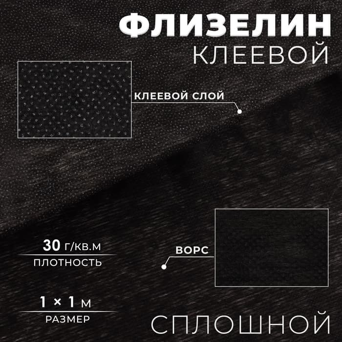 Флизелин клеевой сплошной, 30 г/м², 1 м × 1 м, чёрный