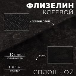 Флизелин клеевой сплошной, 30 г/м², 1 м × 1 м, чёрный