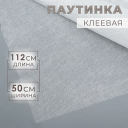 Паутинка клеевая, 112 см, 50 см, белая