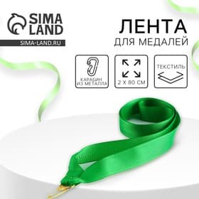 Лента для медали, зеленая