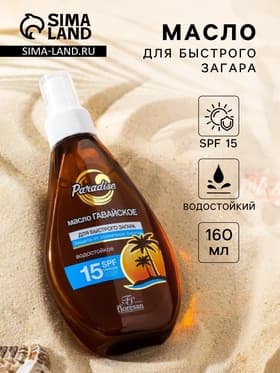 Масло для быстрого загара «Гавайское», водостойкое, SPF 15, 160 мл