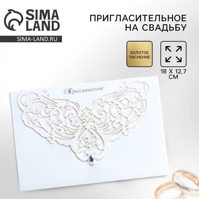Приглашение на свадьбу «Прекрасен миг семьи рожденья...», 18 х 12,7 см
