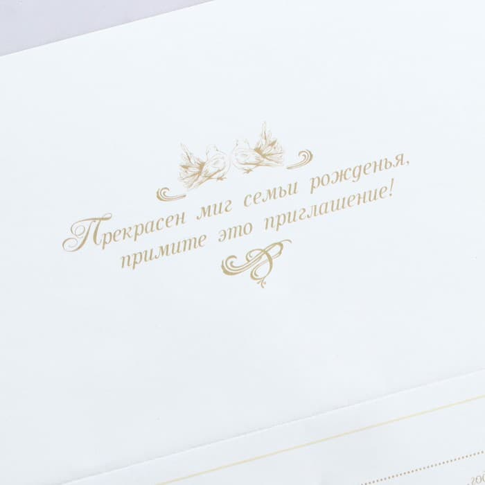Приглашение на свадьбу «Прекрасен миг семьи рожденья...», 18 х 12,7 см