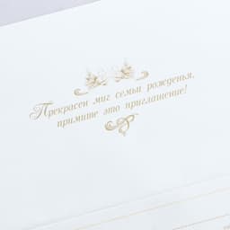 Приглашение на свадьбу «Прекрасен миг семьи рожденья...», 18 х 12,7 см