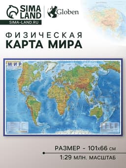 Карта Мира интерактивная, физическая, 101×66 см, 1:29 млн, ламинированная настенная
