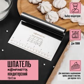Шпатель кондитерский с размерной линейкой KONFINETTA, 15×11.5 см, нержавеющая сталь