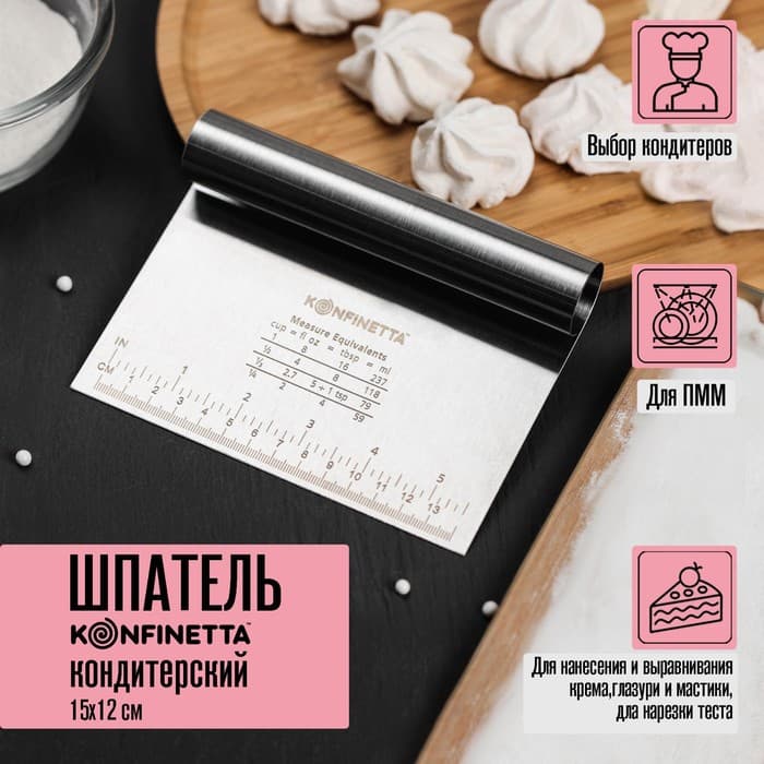 Шпатель кондитерский с размерной линейкой KONFINETTA, 15×11.5 см, нержавеющая сталь