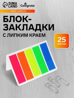 Блок - закладка с липким краем,12×45 мм, пластик, 5 цветов по 25 листов, флуоресцентный, в блистере