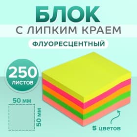 Блок с липким краем, 250 листов, 5 флуоресцентных цветов, 50 мм × 50 мм