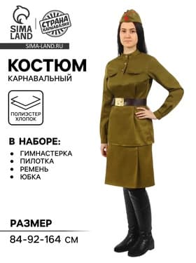 Костюм женский «Военный», гимнастёрка, юбка, ремень, пилотка, 84-92-164, р. 42