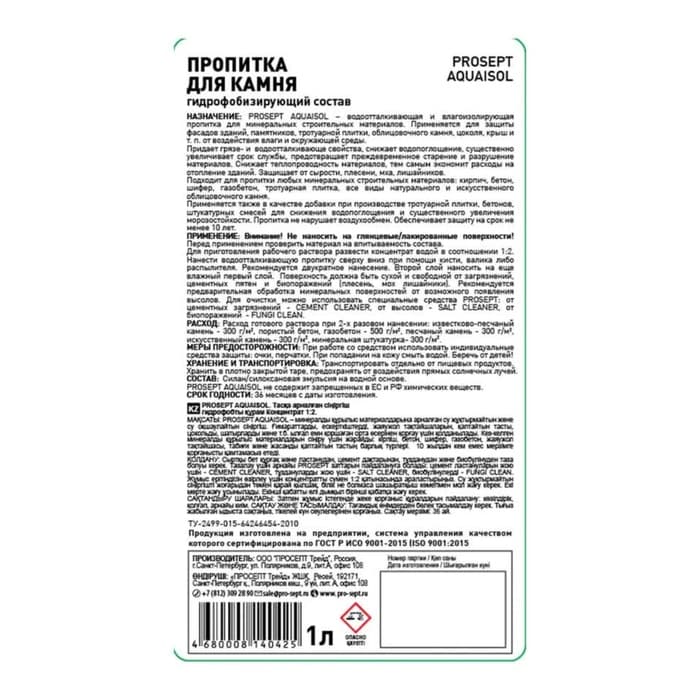 Пропитка для камня Prosept Aquaisol, гидрофобизирующий состав, концентрат, 1 л