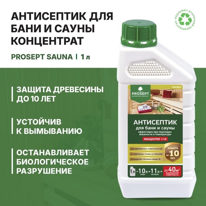 Антисептик для бани и сауны Prosept Sauna, концентрат, 1 л