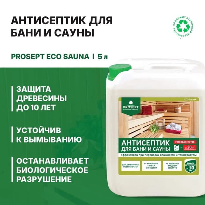 Антисептик для защиты древесины в банях и саунах, Prosept Eco Sauna, готовый раствор, 5 л