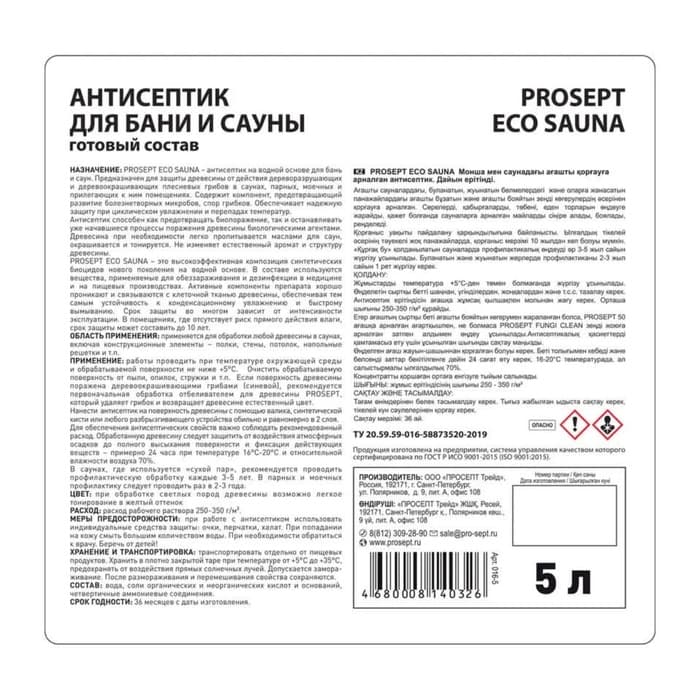 Антисептик для защиты древесины в банях и саунах, Prosept Eco Sauna, готовый раствор, 5 л