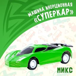 Машина инерционная «Суперкар», цвет МИКС