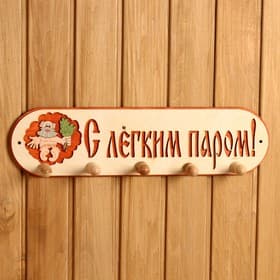 Вешалка для бани и сауны «С лёгким паром», деревянная, 5 крючков, «Добропаровъ»