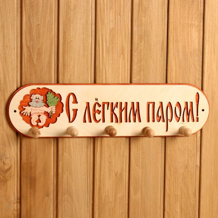 Вешалка для бани и сауны «С лёгким паром», деревянная, 5 крючков, «Добропаровъ»