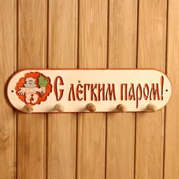 Вешалка для бани и сауны «С лёгким паром», деревянная, 5 крючков, «Добропаровъ»