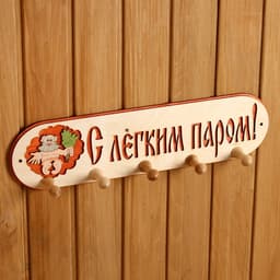 Вешалка для бани и сауны «С лёгким паром», деревянная, 5 крючков, «Добропаровъ»