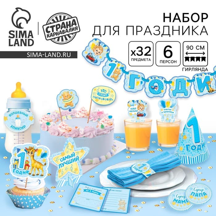 Набор для проведения праздника «1 годик», 250 г/м², 32 предмета