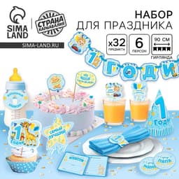 Набор для проведения праздника «1 годик», 250 г/м², 32 предмета
