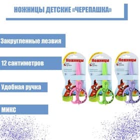 Ножницы детские «Черепашка», 12 см, пластиковые, корпус МИКС