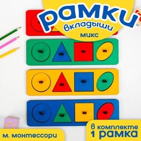 Рамки-вкладыши М. Монтессори «Геометрические фигуры» МИКС