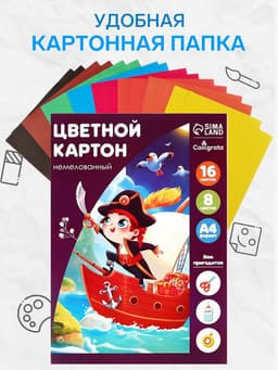 Картон цветной Calligrata, А4, 16 листов, 8 цветов, немелованный, МИКС