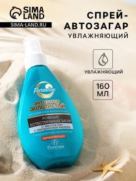 Спрей-автозагар увлажняющий Floresan золотистый, 160 мл