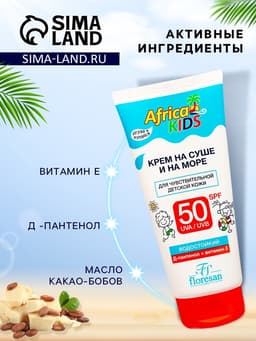 Солнцезащитный крем для защиты от солнца на суше и на море детский Africa Kids SPF 50, 150 мл