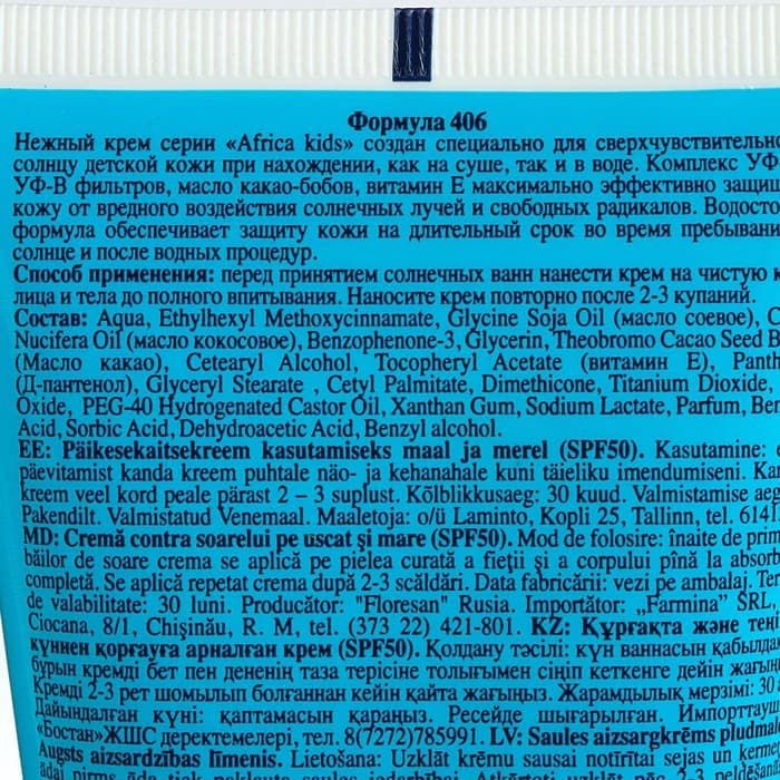 Солнцезащитный крем для защиты от солнца на суше и на море детский Africa Kids SPF 50, 150 мл