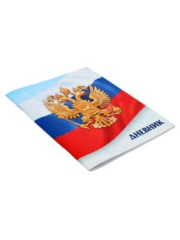 Дневник школьный для 1-11 классов, «Госсимволика России-3», мягкая обложка, 40 листов