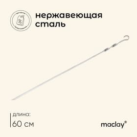 Шампур с ручкой-кольцом maclay, длина - 60 см, ширина - 10 мм, толщина - 1.5 мм