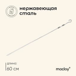 Шампур Maclay, прямой, толщина 1.5 мм, 60×1 см