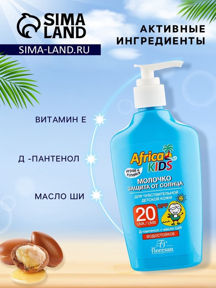 Молочко детское солнцезащитное Africa Kids, SPF 20, 200 мл.