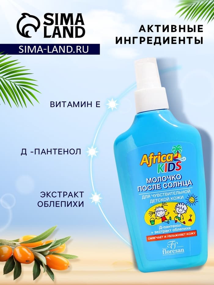 Молочко детское после солнца Africa Kids, для чувствительной кожи, 200 мл