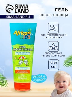 Гель после солнца детский Africa Kids, с алоэ вера, для чувствительной кожи, 200 мл