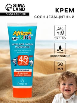 Солнцезащитный крем водостойкий Africa Kids baby для самых маленьких SPF 45+, 50 мл